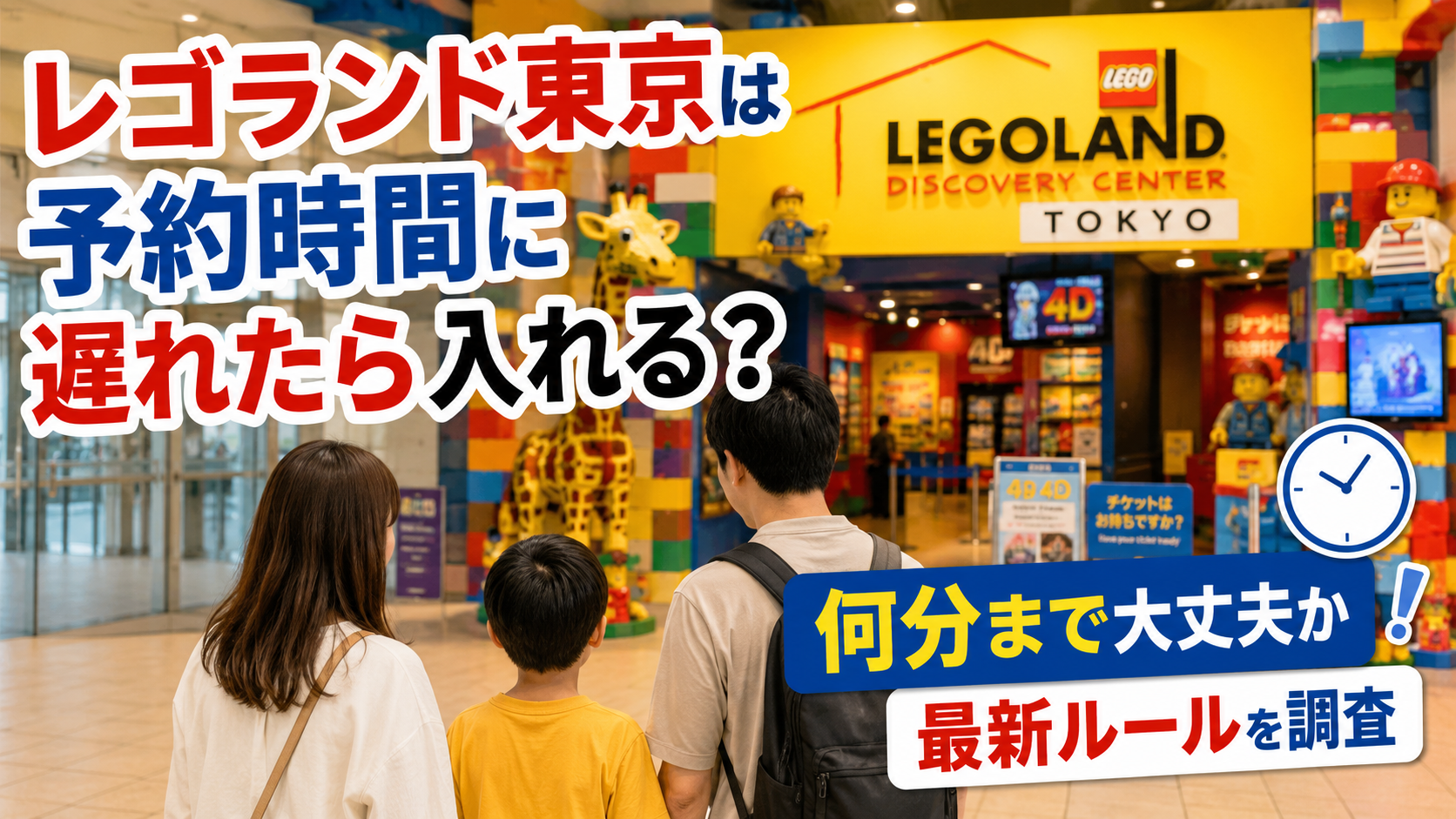 レゴランド東京は予約時間に遅れたら入れるのか何分まで大丈夫かを解説する記事のアイキャッチ画像