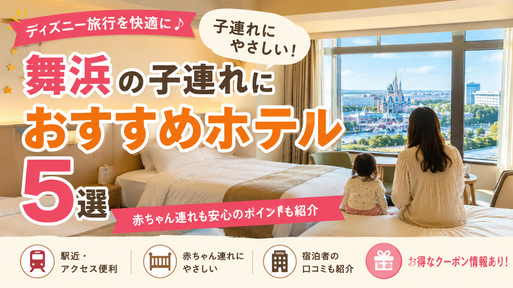 舞浜の子連れにおすすめのホテル5選を紹介する家族旅行向けアイキャッチ画像