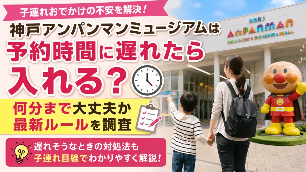 神戸アンパンマンミュージアムは予約時間に遅れたら入れるのか何分まで大丈夫か最新ルールを解説する記事のアイキャッチ画像
