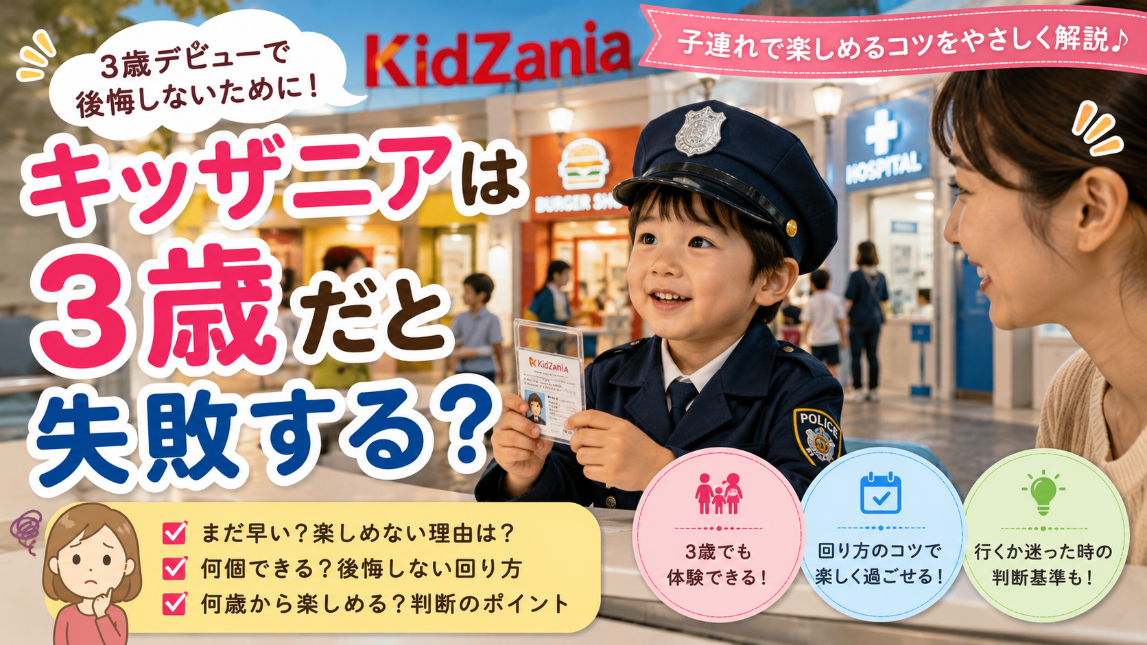 キッザニアは3歳だと失敗するのか、まだ早い理由や後悔しない回り方を紹介するアイキャッチ画像