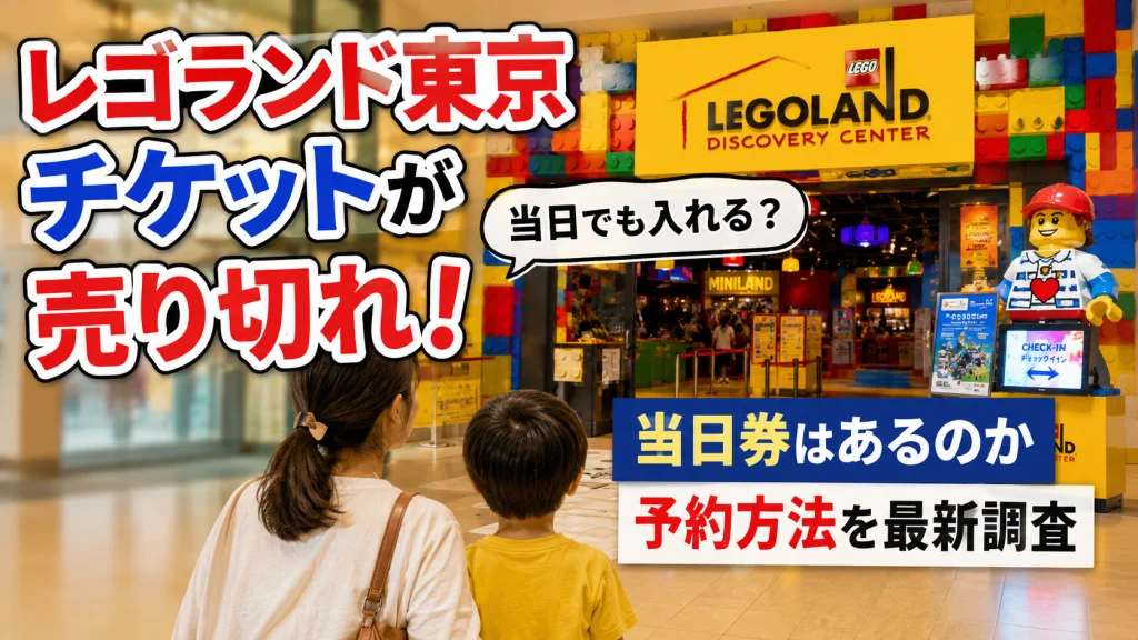 レゴランド東京のチケットが売り切れた場合に当日でも入れるのか当日券や予約方法を解説する記事のアイキャッチ画像