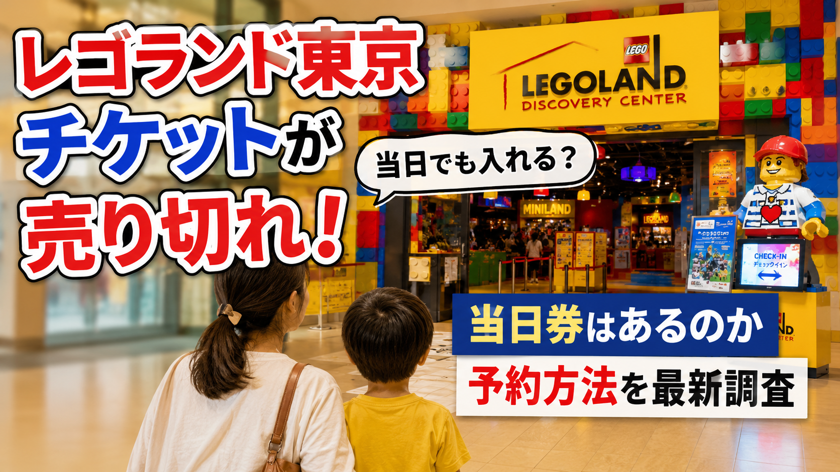 レゴランド東京のチケットが売り切れた場合に当日でも入れるのか当日券や予約方法を解説する記事のアイキャッチ画像
